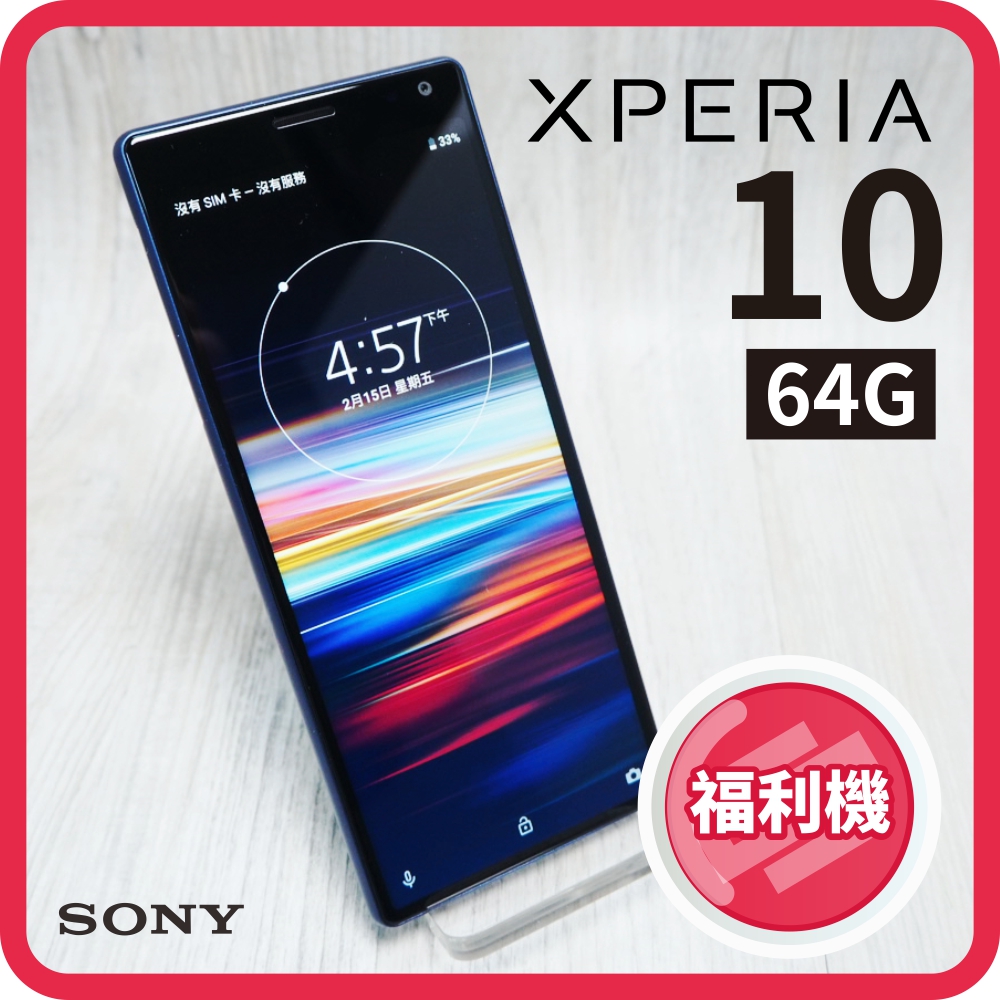 【福利品】SONY XPERIA 10 (4GB/64GB) I4193 九成九新 原廠保固至2020.3.1。人氣店家smartmobile的【福利品&中古品】、SONY桑尼有最棒的商品。快到日本N