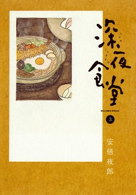 深夜食堂 無料マンガ Line マンガ