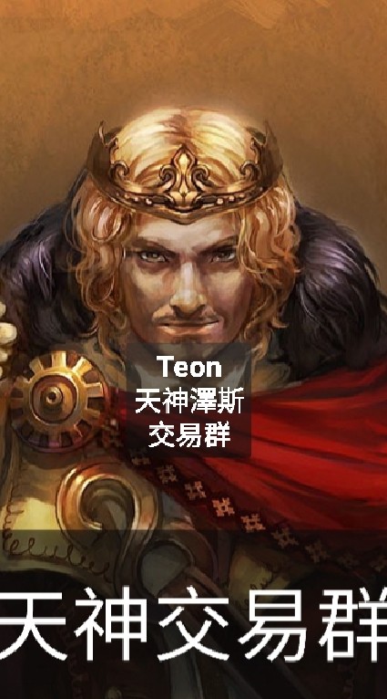 TEON-天神澤斯帳號道具交易群