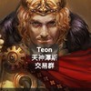 TEON-天神澤斯帳號道具交易群