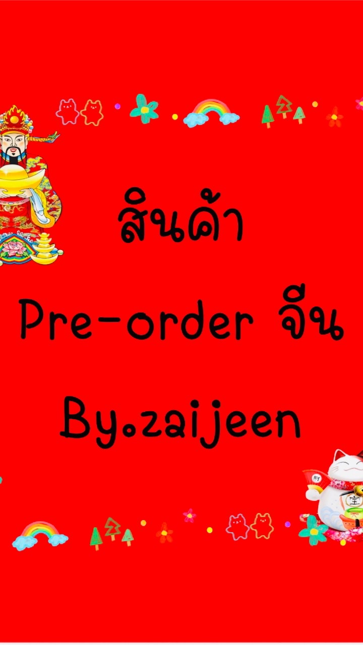 พรีออร์เดอร์by zaijeen
