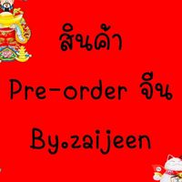พรีออร์เดอร์by zaijeen
