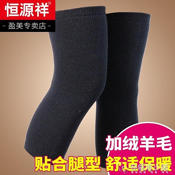 恒源祥羊毛護膝女老寒腿關節保暖互膝蓋男秋冬厚款老年人護腿漆蓋