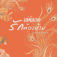 เล่ห์ลวงรักต้องห้าม | ราชวงศ์อวิ๋นหวน