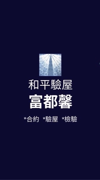 富都馨*已購戶和平驗屋