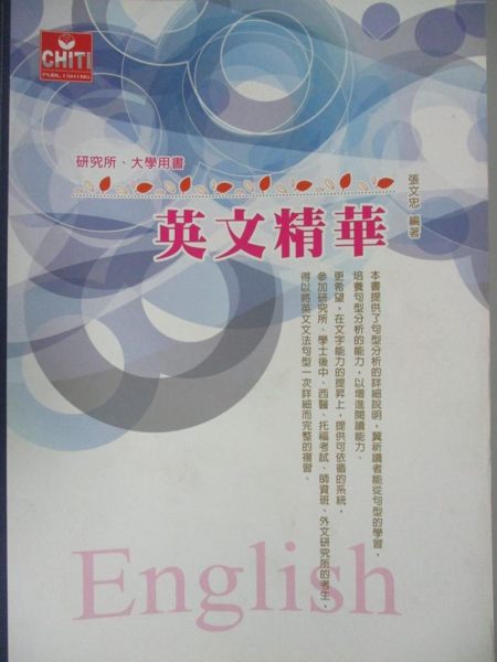 【書寶二手書T1／大學教育_XBZ】英文精華_張文忠作