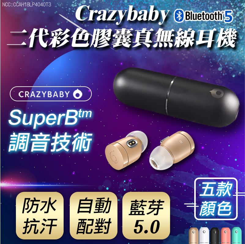 美國CRAZY BABY彩色膠囊真無線耳機