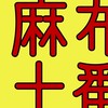 麻布十番