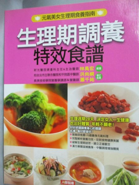 【書寶二手書T4／保健_QIA】生理期調養特效食譜_新光醫院婦產科主任主治醫師林禹宏