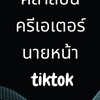 คลาสปั้นครีเอเตอร์