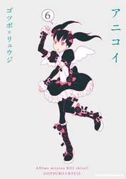 アニコイ