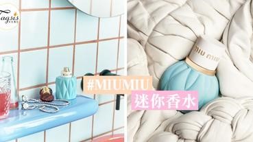 粉藍控注意了！Miu Miu「Mini粉藍淡香水」～ 可愛到炸，再小的包包都放得下！