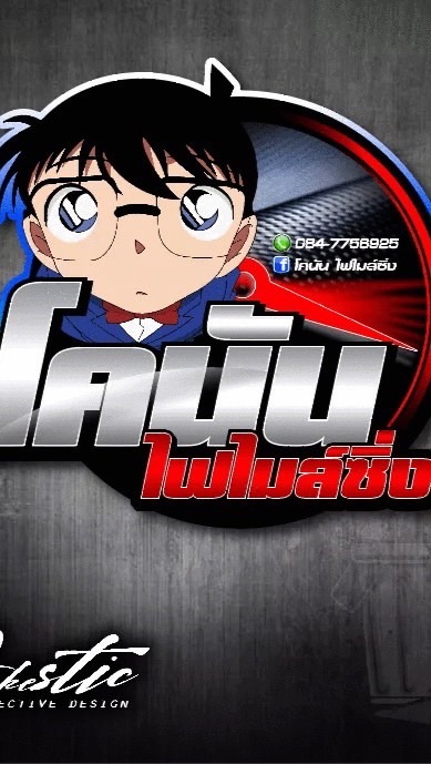 โคนันไฟไมล์ซิ่ง