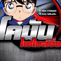 โคนันไฟไมล์ซิ่ง