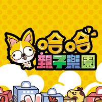 哈哈樂園
