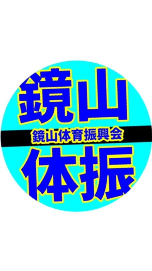 鏡山体育振興会