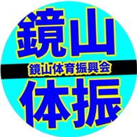鏡山体育振興会