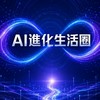 AI進化生活圈