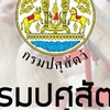 นักวิทยาศาสตร์การแพทย์ กรมปศุสัตว์ 68