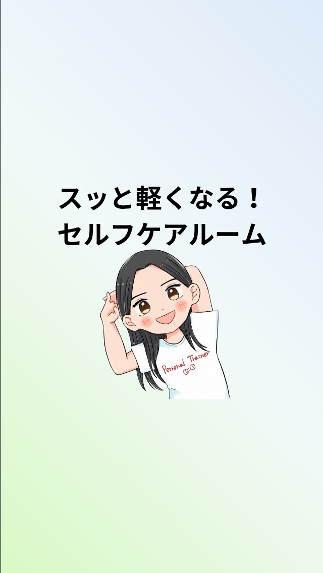 スッと軽くなるセルフケアルーム（肩、腰、姿勢ケア）