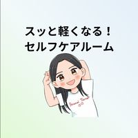 スッと軽くなるセルフケアルーム（肩、腰、姿勢ケア）