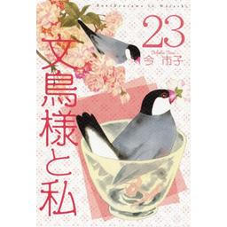 【3話無料】文鳥様と私｜無料マンガ｜LINE マンガ