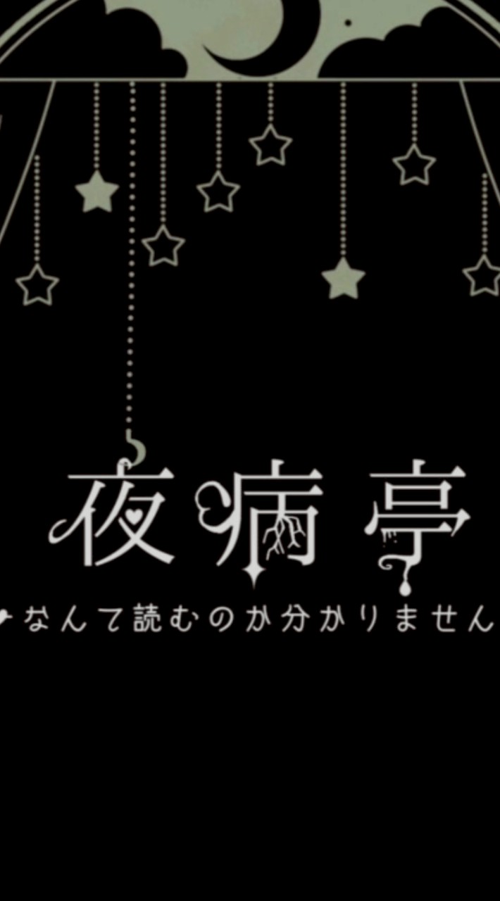 夜病亭に敗北したちろぴのwww