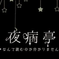 夜病亭に敗北したちろぴのwww