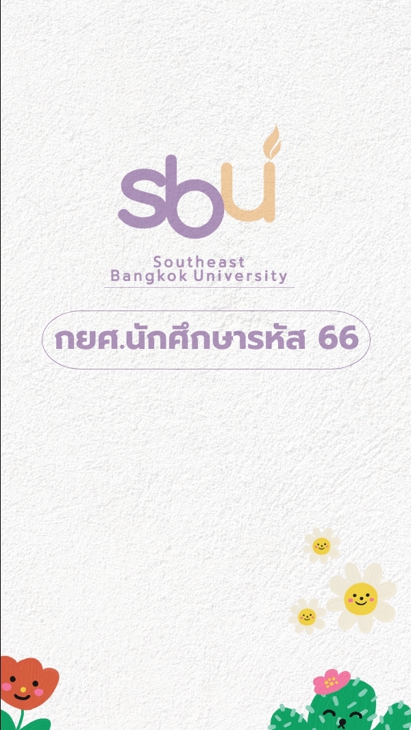 SBU I กยศ. รหัส 66
