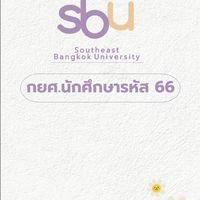 SBU I กยศ. รหัส 66