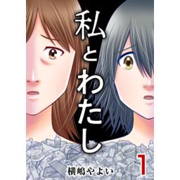 私とわたし 無料マンガ Line マンガ