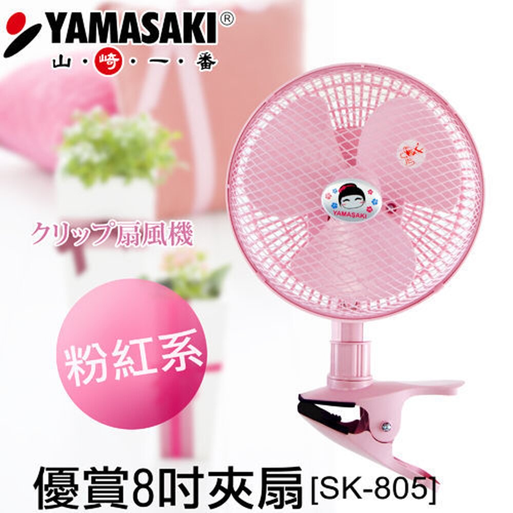 ★超取★山崎優賞8吋擺頭夾扇 SK-805