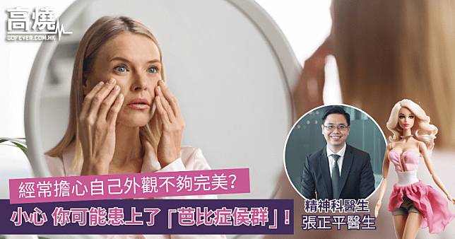 【芭比症侯群】經常擔心自己外觀不夠完美？小心！你可能患上了 ⌈芭比症侯群⌋ !