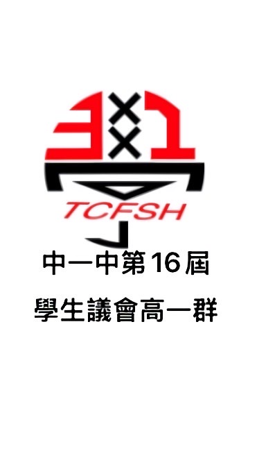 台中一中高一議會群組