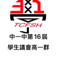 台中一中高一議會群組