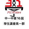 台中一中高一議會群組