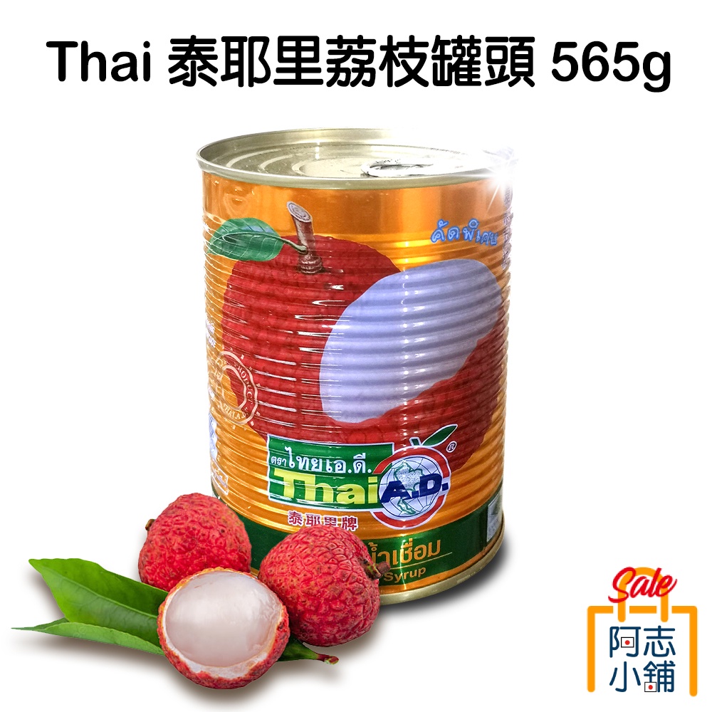 泰國 Thai 泰耶里 荔枝罐頭 565g 水果罐頭 荔枝 消暑聖品 阿志小舖