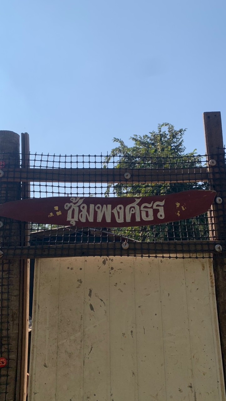 ซุ้มพงศธร wing4🐍