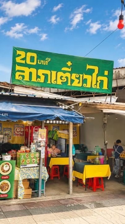 ร้านลาภเตี๋ยวไก่ 9&9