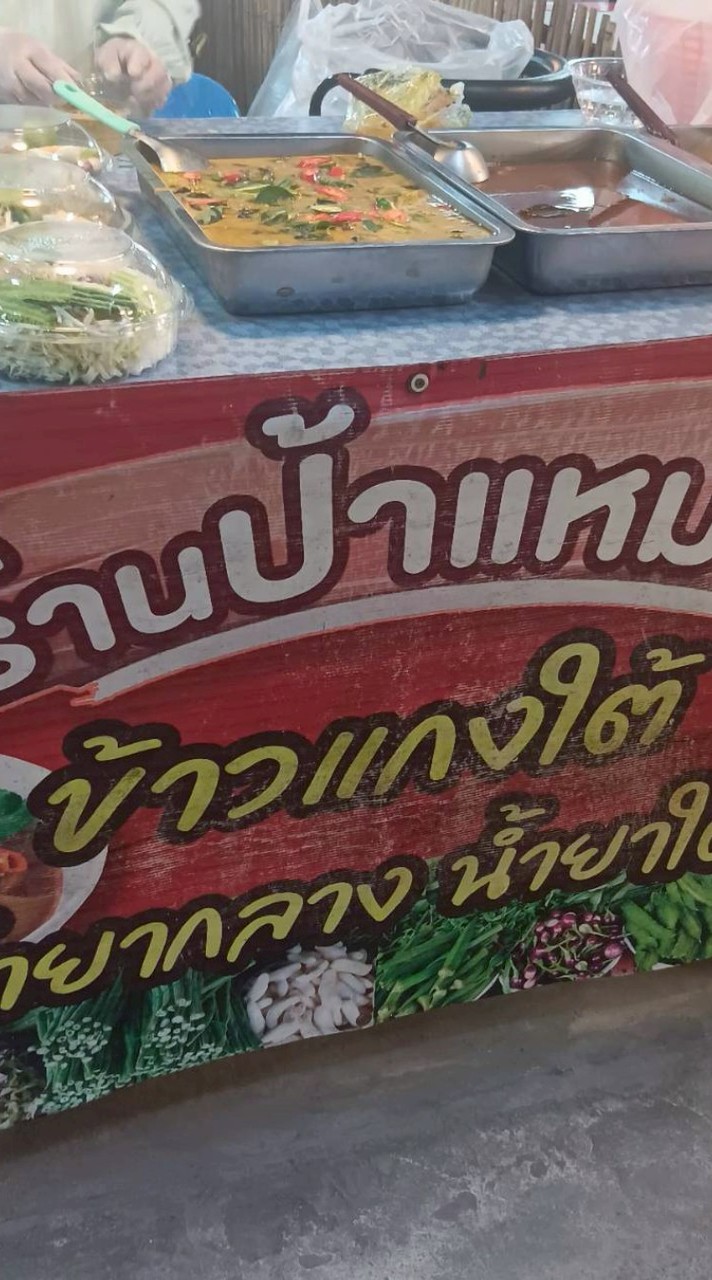 ร้านป้าแหมว ขนมจีนน้ำยา