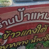 ร้านป้าแหมว ขนมจีนน้ำยา