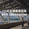 高鐵114年招募站務、服勤討論區