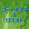 ❇️コードギアス総合✨ロススト・ロゼ・アスパル✴️オプチャ初心者OK🌟アニメゲームマンガ雑談部屋❕