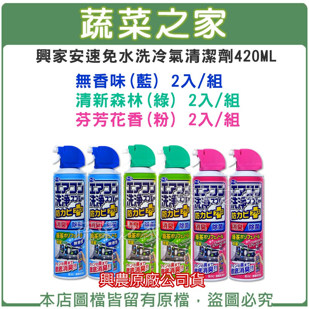 【蔬菜之家】興家安速免水洗冷氣清潔劑420ML2入/組(興農原廠公司貨) (無香味、芬芳花香、清新森林三種可選)