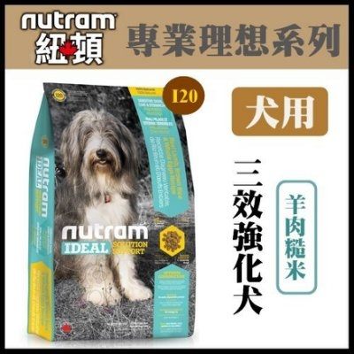 紐頓《專業理想系列-I20三效強化犬/羊肉糙米配方》1.36kg