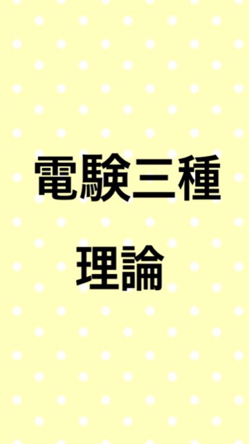 OpenChat 【理論】電験三種合格サロン