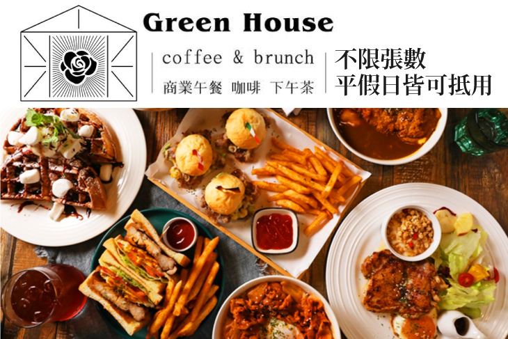 【台北】Green House 早午餐 #GOMAJI吃喝玩樂券#電子票券#美食餐飲