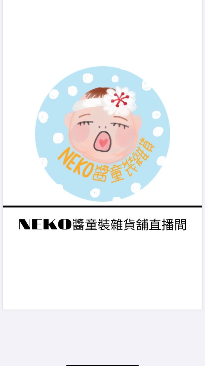 Neko醬童裝雜貨舖社群