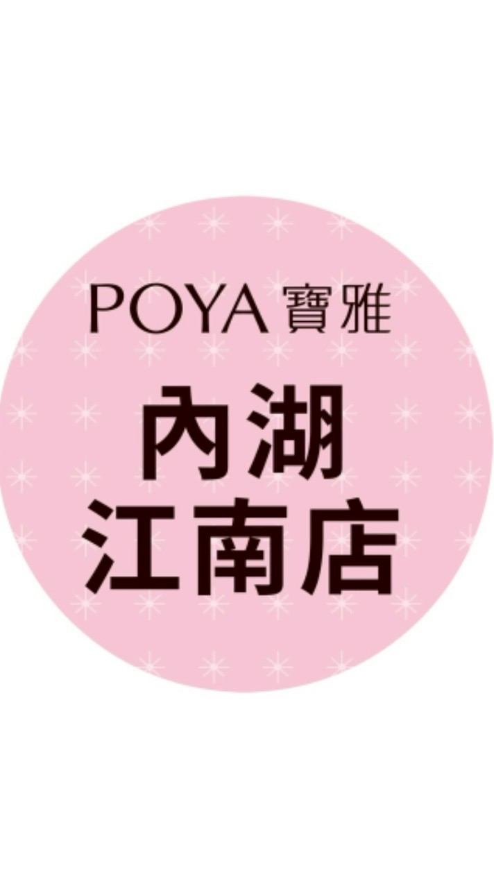 寶雅內湖江南好康報報