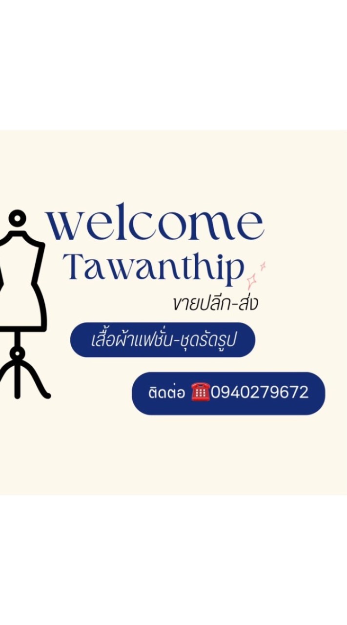 TAWANTHIP ขายปลีก-ส่ง